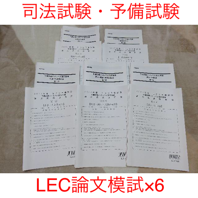 新品未使用☆LEC司法試験予備試験ハイレベル論文模試