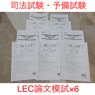 新品未使用☆LEC司法試験予備試験ハイレベル論文模試(資格/検定)