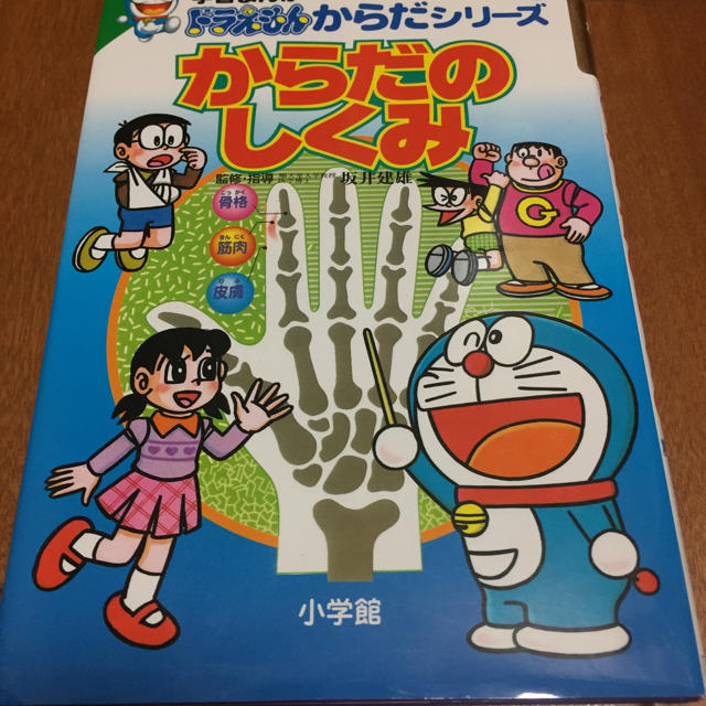 小学館(ショウガクカン)のドラえもんからだシリーズからだのしくみ エンタメ/ホビーの本(語学/参考書)の商品写真