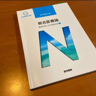 ❇︎ 総合医療論　医学書院　❇︎(健康/医学)