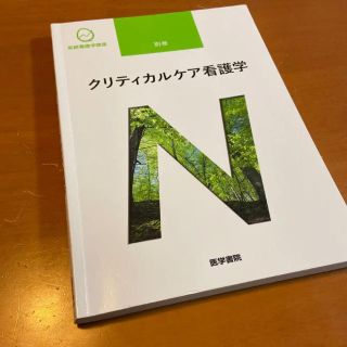 ❇︎ クリティカルケア看護学　❇︎(健康/医学)