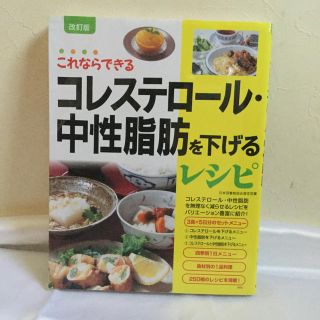 コレステロ－ル・中性脂肪を下げるレシピ これならできる 改訂版(健康/医学)