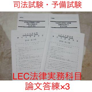 新品未使用☆LEC法律実務基礎講座(演習編)(資格/検定)