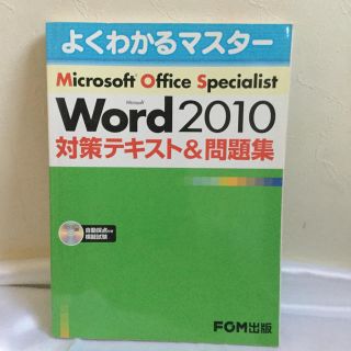 Ｍｉｃｒｏｓｏｆｔ　Ｗｏｒｄ　２０１０対策テキスト＆問題集 Ｍｉｃｒｏｓｏｆｔ　(資格/検定)