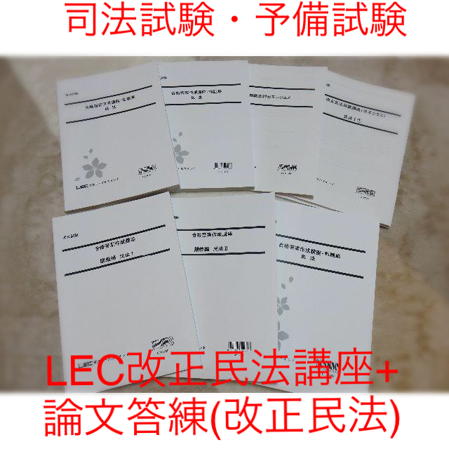 新品未使用☆LEC改正民法対策講座