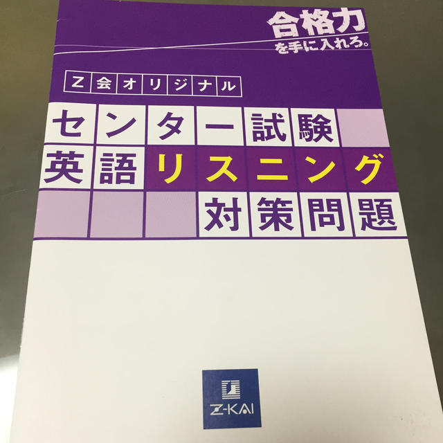 Z会 センター試験 英語リスニング対策問題の通販 By ハリ君ママ S Shop ラクマ Z会 センター試験 英語リスニング対策問題の通販 By ハリ君ママ S Shop ラクマ