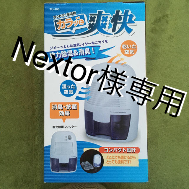 コンパクト除湿 スマホ/家電/カメラの生活家電(加湿器/除湿機)の商品写真