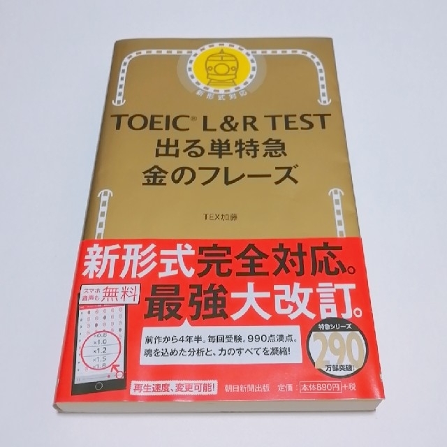 ＴＯＥＩＣ　Ｌ＆Ｒ　ＴＥＳＴ出る単特急金のフレ－ズ 新形式対応 エンタメ/ホビーの本(資格/検定)の商品写真