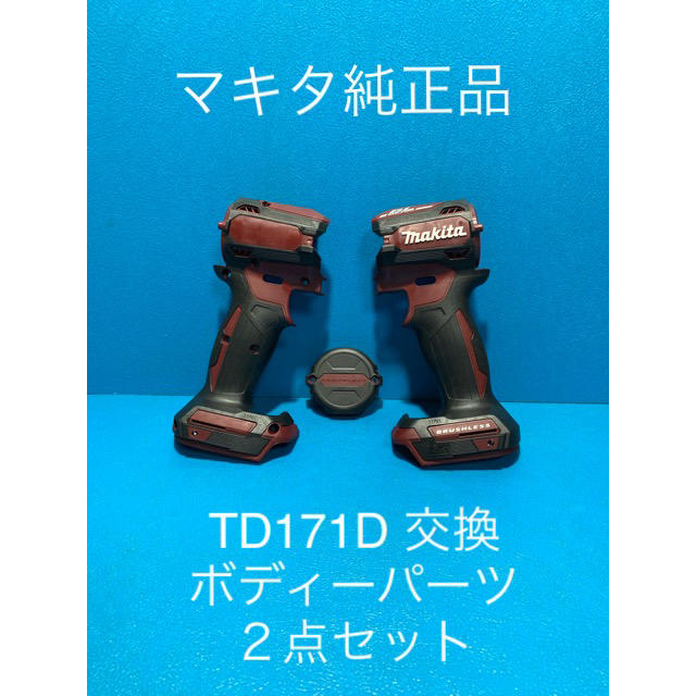 Makita(マキタ)のマキタTD171D 用交換ボディーパーツ４点セット スポーツ/アウトドアの自転車(工具/メンテナンス)の商品写真