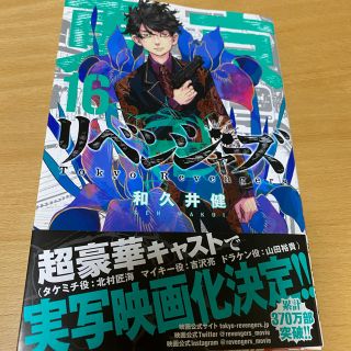 コウダンシャ(講談社)の東京卍リベンジャーズ16(少年漫画)