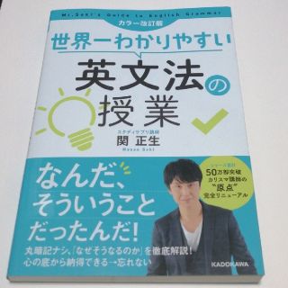 世界一わかりやすい英文法の授業 カラー改訂版(語学/参考書)