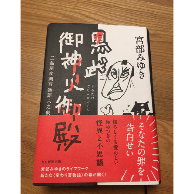 黒武御神火御殿 宮部みゆき エンタメ/ホビーの本(文学/小説)の商品写真