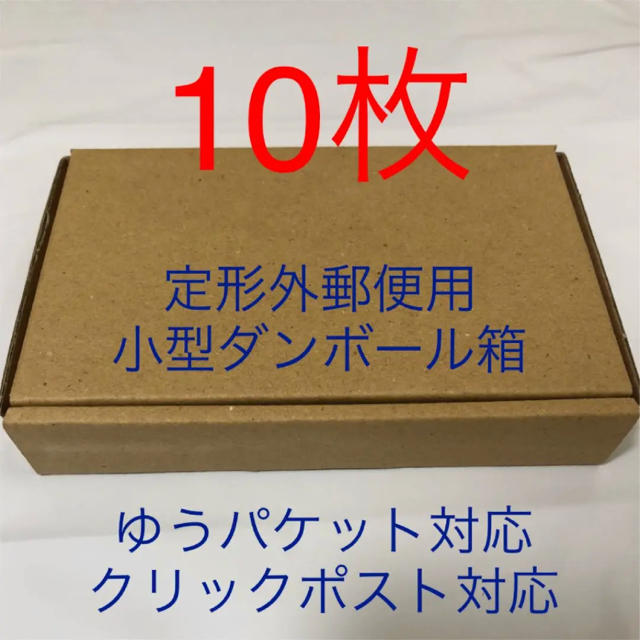 《10枚》定形外郵便用小型ダンボール箱♡ゆうパケット クリックポスト対応 インテリア/住まい/日用品のオフィス用品(ラッピング/包装)の商品写真