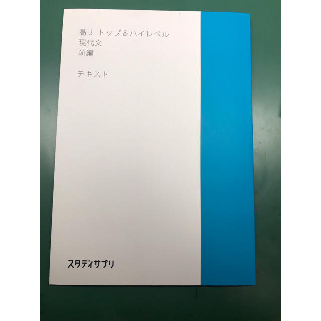 スタディサプリ トップ＆ハイレベル 現代文 前編 エンタメ/ホビーの本(語学/参考書)の商品写真