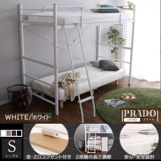 送料無料 新生活 宮コンセント付ロフトベッド ミドルベッドPRADO-S-WH