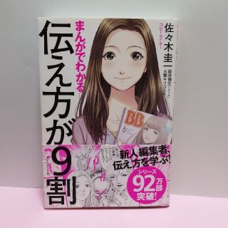 まんがでわかる伝え方が９割　佐々木圭一、星井博文 著(ビジネス/経済)