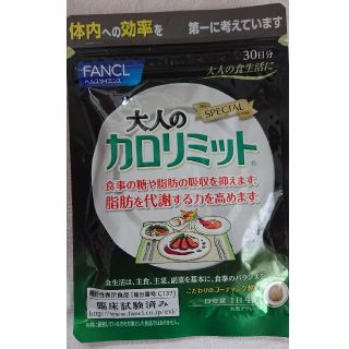 ファンケル(FANCL)のFANCL 大人のカロリミット30日分(ダイエット食品)