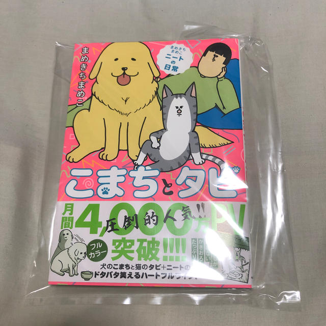 こまちとタビ まめきちまめこニートの日常 エンタメ/ホビーの本(文学/小説)の商品写真