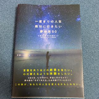 一度きりの人生絶対に行きたい夢の旅５０ 心震える絶景＆体験ガイド(地図/旅行ガイド)