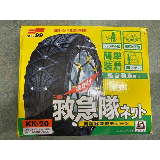 SOFT99 タイヤチェーン KK-20 救急隊ネット 非金属チェーンの通販 by あいうえお｜ラクマ