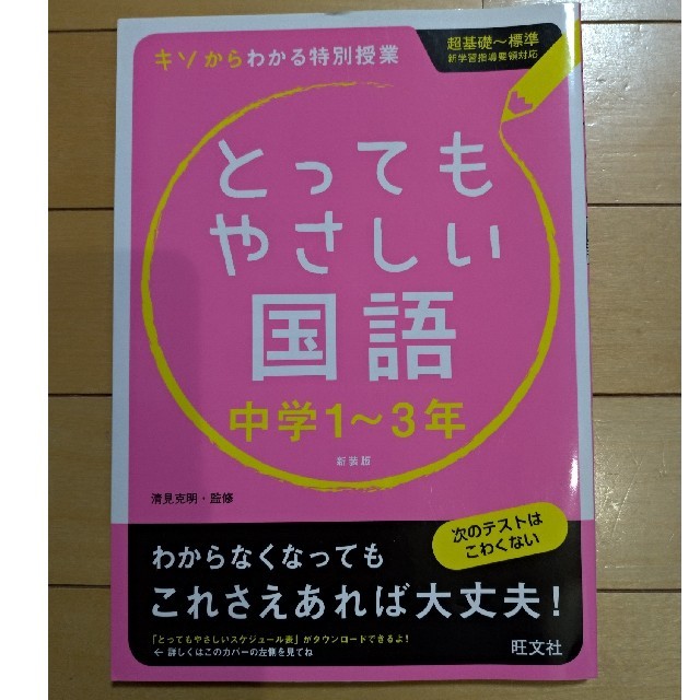 旺文社(オウブンシャ)のとってもやさしい国語中学１～３年　旺文社 エンタメ/ホビーの本(語学/参考書)の商品写真