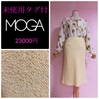 モガ(MOGA)の【未使用タグ付き】MOGA☆大人マーメイドスカート☆23000円(ひざ丈スカート)