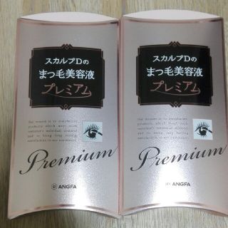 アンファー(ANGFA)の最終値下げ　本日まで出品!スカルプＤまつ毛美容液　まつげ美容液　プレミアム　２本(まつ毛美容液)