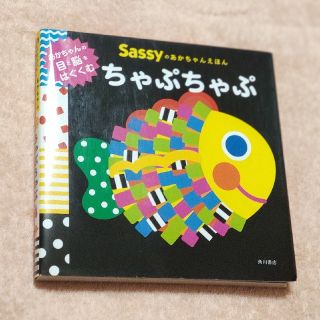 サッシー(Sassy)のちゃぷちゃぷ(絵本/児童書)