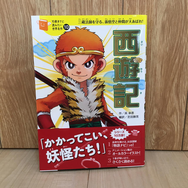 学研(ガッケン)の西遊記 三蔵法師を守る、孫悟空と仲間が大あばれ！ エンタメ/ホビーの本(絵本/児童書)の商品写真