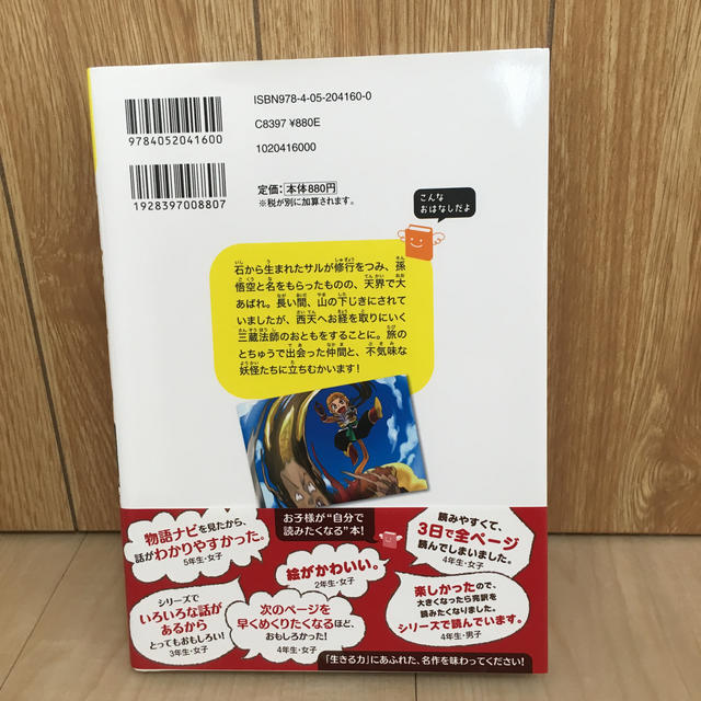 学研(ガッケン)の西遊記 三蔵法師を守る、孫悟空と仲間が大あばれ！ エンタメ/ホビーの本(絵本/児童書)の商品写真