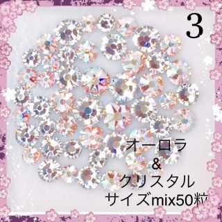 スワロフスキー(SWAROVSKI)のスワロフスキー オーロラ&クリスタル サイズmix50粒(デコパーツ)