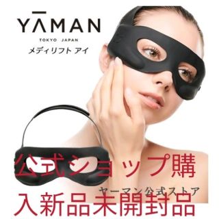 ヤーマン(YA-MAN)の【新品未開封】ヤーマン メディリフトアイ(フェイスケア/美顔器)