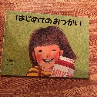 はじめてのおつかい(絵本/児童書)