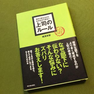 「あたりまえだけどなかなかできない上司のルール」 嶋津良智(ビジネス/経済)