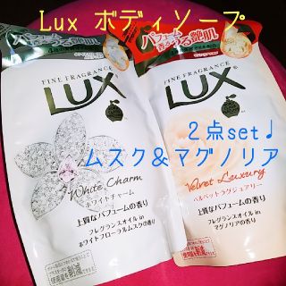 ラックス(LUX)の【詰め替え用】LUXラックス♡ボディソープ300ml♩ホワイトムスク&マグノリア(ボディソープ/石鹸)