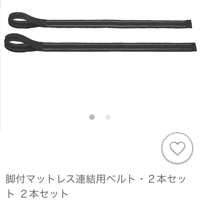 MUJI (無印良品)(ムジルシリョウヒン)の脚付マットレス連結用ベルト　2本セット　無印良品 インテリア/住まい/日用品のベッド/マットレス(脚付きマットレスベッド)の商品写真