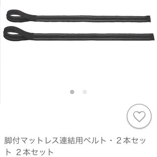 ムジルシリョウヒン(MUJI (無印良品))の脚付マットレス連結用ベルト　2本セット　無印良品(脚付きマットレスベッド)