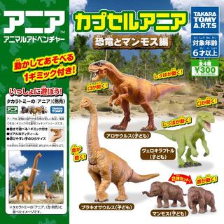 タカラトミーアーツ(T-ARTS)のカプセルアニア 恐竜とマンモス編　全4種セット(その他)