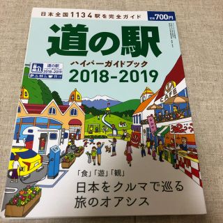 driver (ドライバー) 道の駅ハイパーガイドブック2018－2019 20(車/バイク)