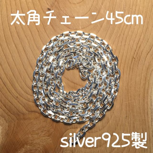 45cm silver925 太角チェーン ゴローズ tady&king 対応