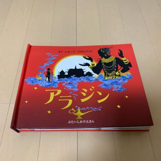 アラジン　仕掛け絵本　飛び出す絵本　大日本絵画　美術　デザイン(絵本/児童書)