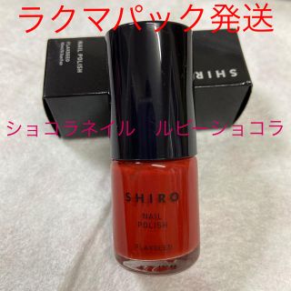 シロ(shiro)のshiro ショコラネイル　ルビーショコラ(マニキュア)