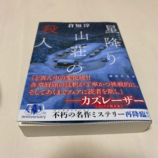 星降り山荘の殺人 倉知淳 小説 文庫本(文学/小説)