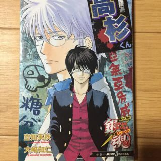 シュウエイシャ(集英社)の銀魂 帰ってきた3年Z組銀八先生リターンズ冷血硬派高杉くん/空知 英秋, 大崎(文学/小説)