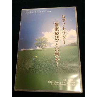 中古DVDヒプノセラピー催眠療法とは何か？(趣味/実用)