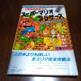 ファミリーコンピュータ(ファミリーコンピュータ)のスーパーマリオブラザーズ　裏ワザ大全集(アート/エンタメ)