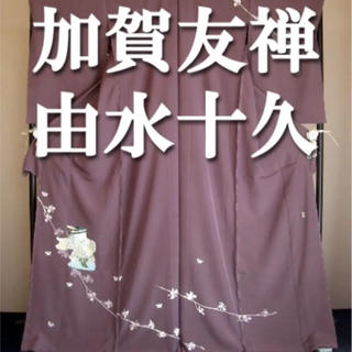 新品 無形文化財 伝統的工芸品 由水十久 加賀友禅 訪問着 花束 紫色 正絹(着物)