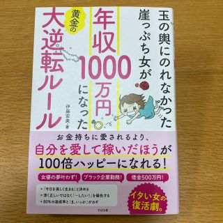 年収１０００万円になった黄金の大逆転ルール 玉の輿にのれなかった崖っぷち女が(ノンフィクション/教養)