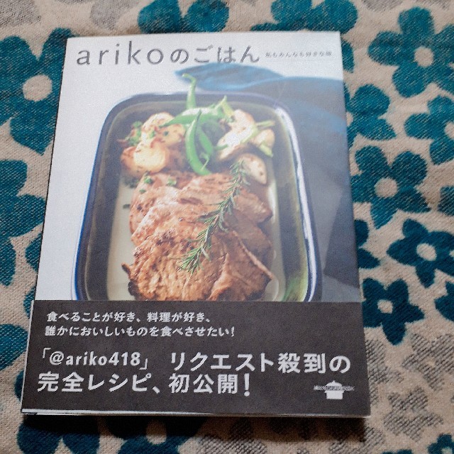 arikoのごはん エンタメ/ホビーの本(料理/グルメ)の商品写真