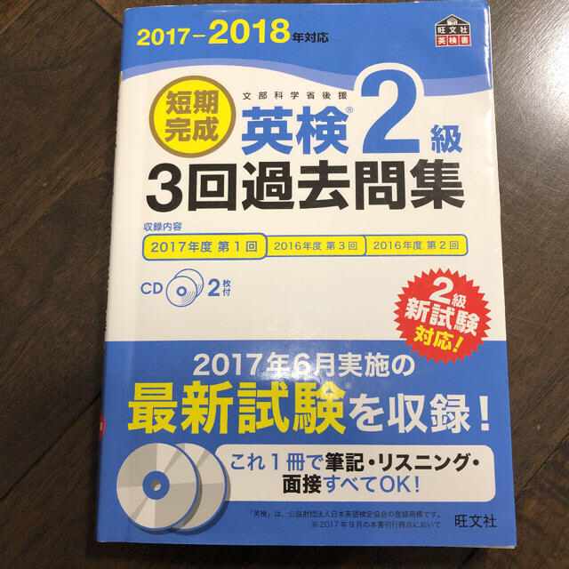 2017-2018年対応 短期完成 英検2級3回過去問集